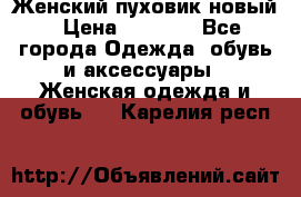 Женский пуховик новый › Цена ­ 6 000 - Все города Одежда, обувь и аксессуары » Женская одежда и обувь   . Карелия респ.